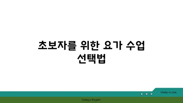 요가 수련을 시작하는 초보자 가이드