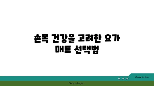 손목 건강을 위한 요가 도구 선택법