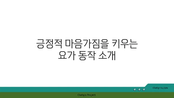 노인을 위한 긍정적 마음가짐을 위한 요가 수련법