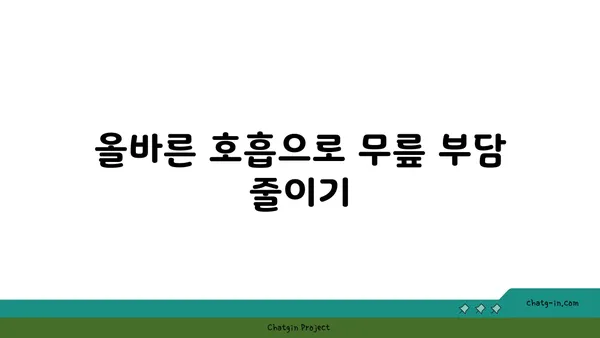 무릎 보호를 위한 요가 스트레칭 팁
