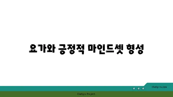 요가가 정신 건강에 미치는 영향