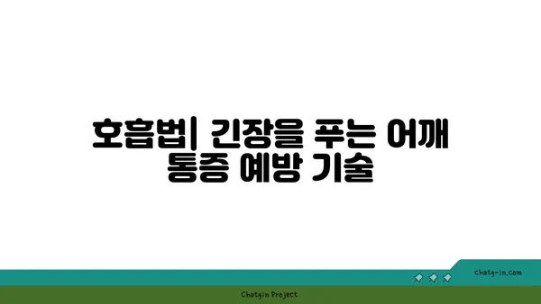 어깨 통증 예방을 위한 요가 루틴