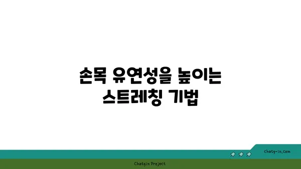 손목 건강을 위한 요가 명상법 가이드