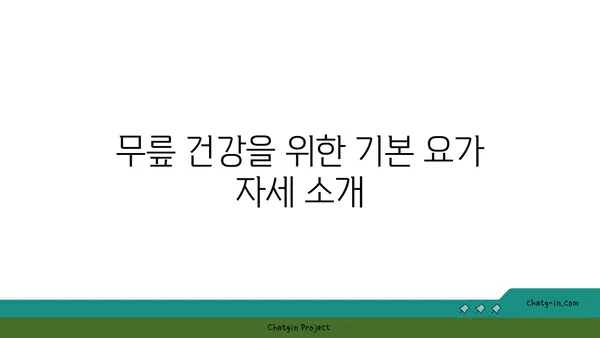 무릎 강화에 좋은 요가 명상법