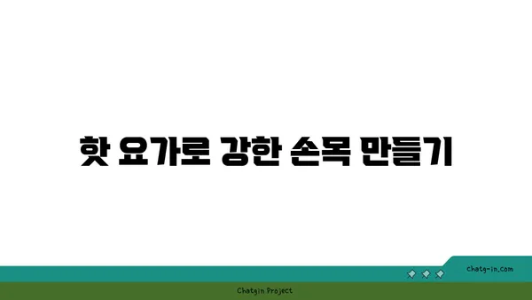손목 근육 강화를 위한 핫 요가 동작