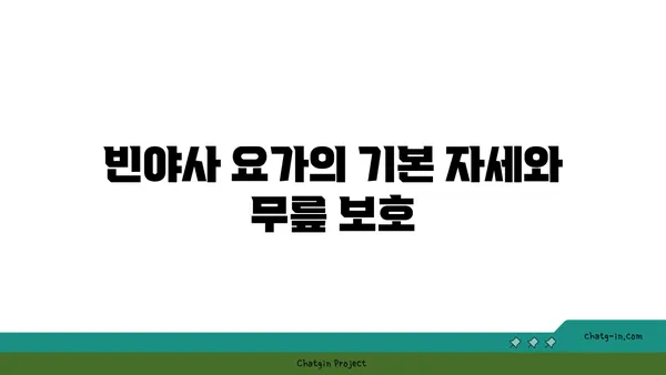 무릎 보호를 위한 빈야사 요가 스트레칭