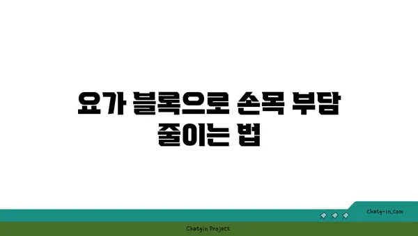 손목 부상을 방지하는 요가 도구 활용법