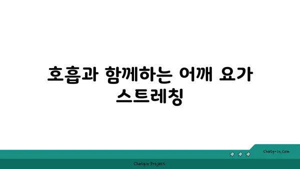 어깨 근육 긴장을 완화하는 요가 스트레칭