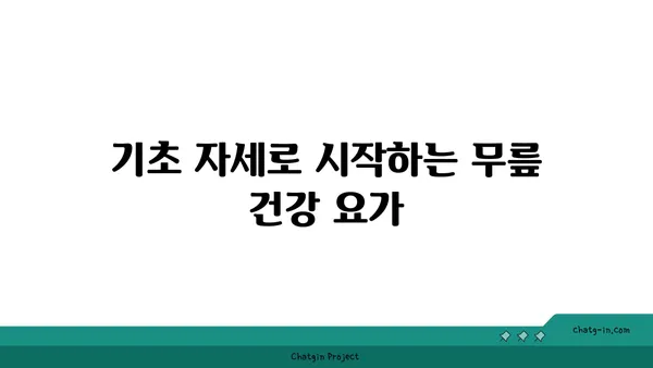 무릎 관절염 예방을 위한 요가 루틴