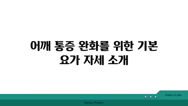 어깨 통증 완화 요가 명상법 추천