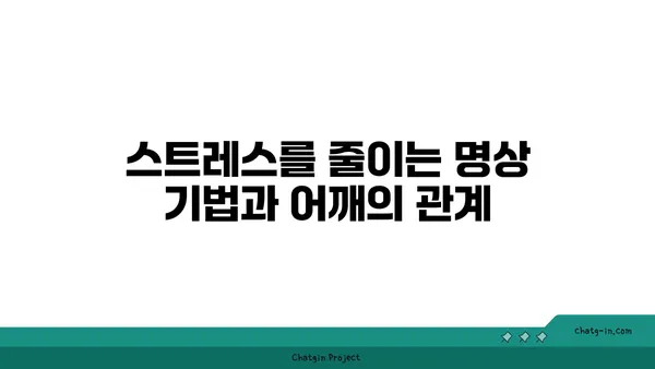 어깨 통증 완화 요가 명상법 추천