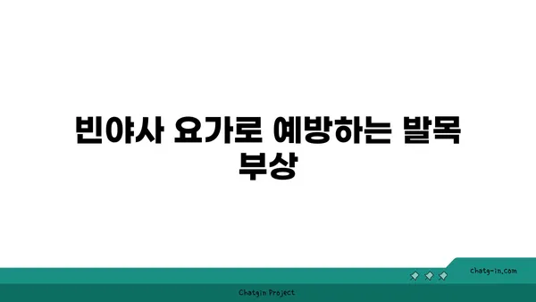 발목 통증 예방을 위한 빈야사 요가 동작