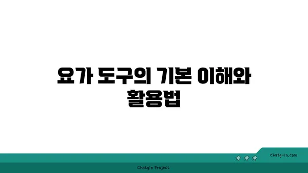 아이엔가 요가에서 도구를 활용한 자세 교정법