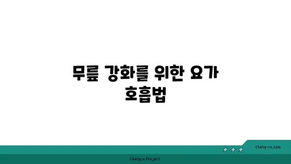 무릎 부상 회복을 위한 요가 루틴