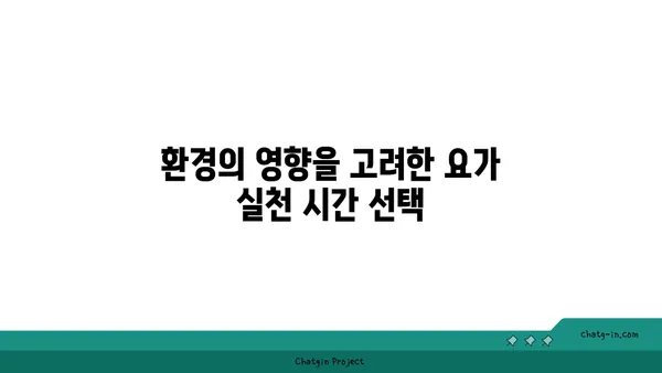 요가 수련에 가장 효과적인 시간대 선택하기