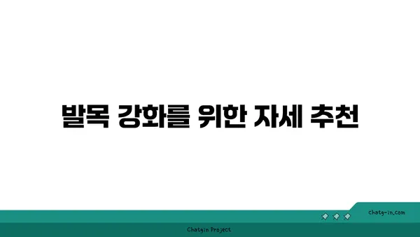 발목 건강을 위한 핫 요가 자세 추천
