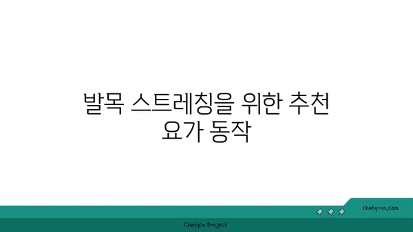 발목 유연성 강화를 위한 요가 자세 추천