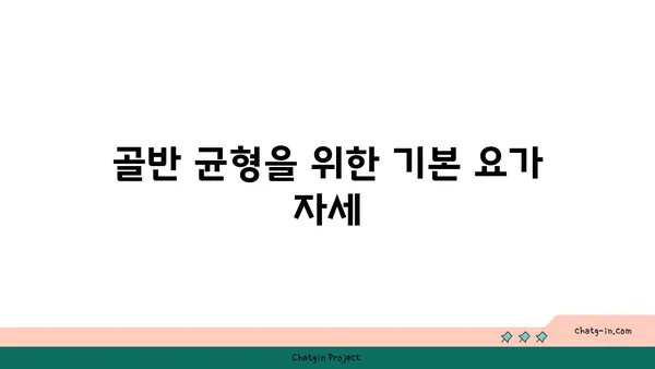50대 여성의 골반 건강을 위한 요가 동작