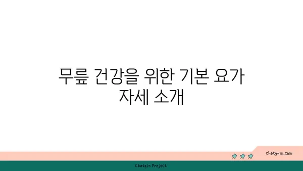 무릎 건강을 위한 요가 자세 가이드