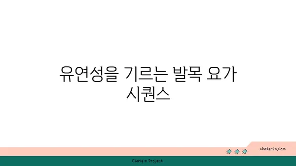 발목 근육 강화를 위한 요가 스트레칭법