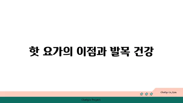 발목 건강을 위한 핫 요가 스트레칭 추천