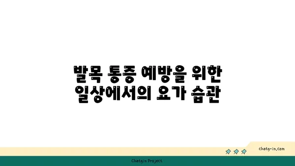 발목 통증 완화를 위한 요가 명상법 추천