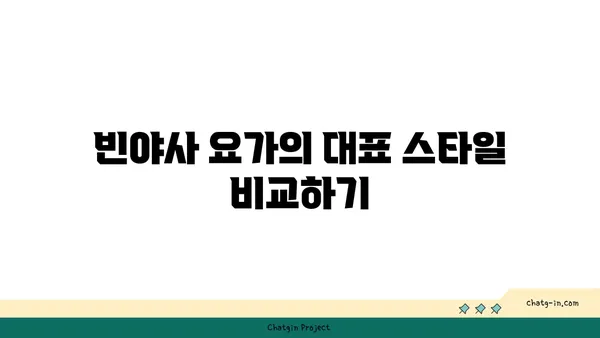 빈야사 요가에서 다양한 스타일과 흐름 이해하기