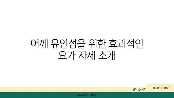 어깨 유연성을 높이는 아이엔가 요가 자세