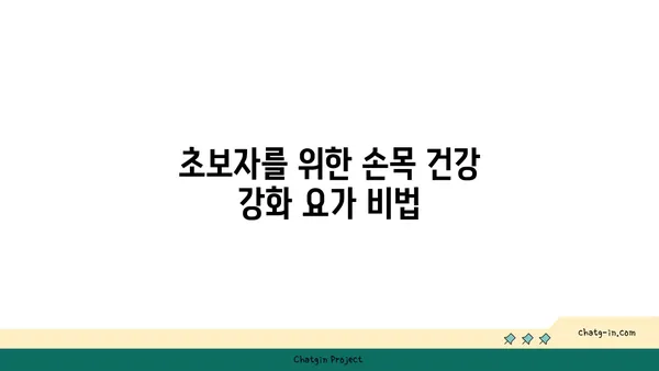 손목 건강을 위한 요가 도구 선택법