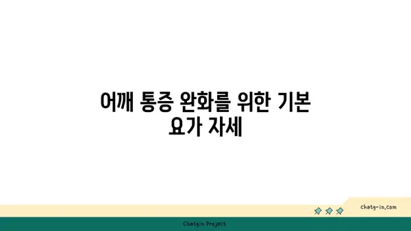 어깨 통증 예방을 위한 요가 수련법 추천