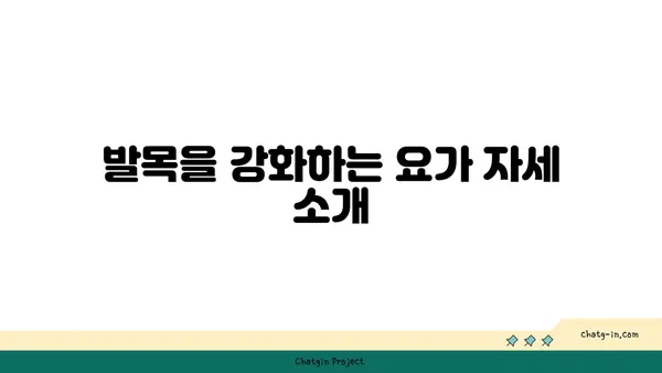 발목 통증 예방을 위한 요가 스트레칭법