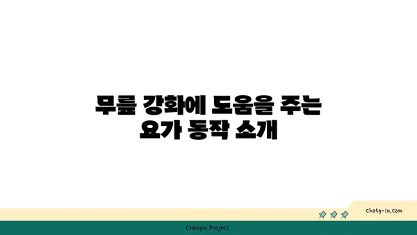 무릎 강화에 효과적인 요가 명상법