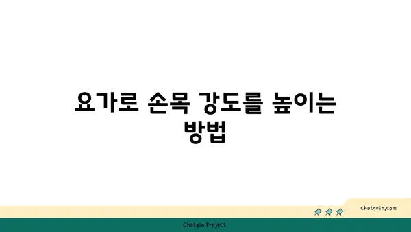 손목 부상을 방지하는 요가 스트레칭 루틴