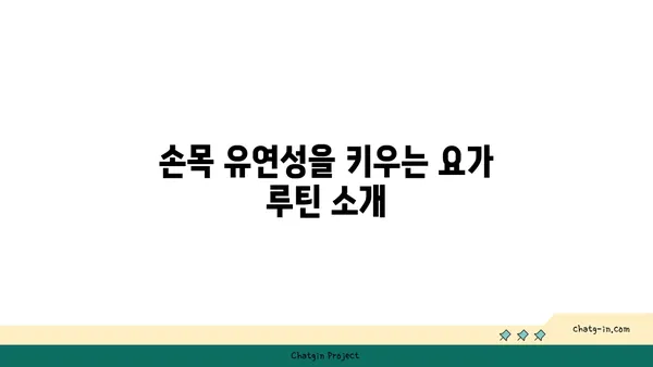 손목 유연성을 높이는 요가 스트레칭법