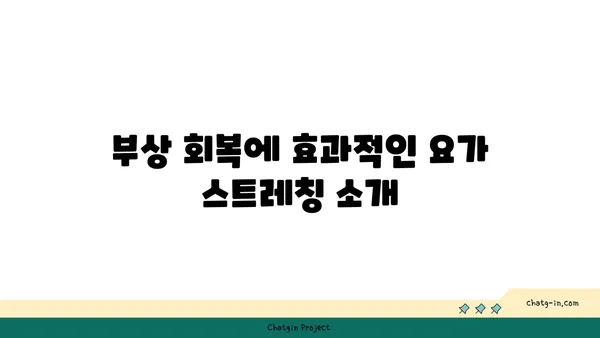 발목 부상 회복을 위한 요가 스트레칭법