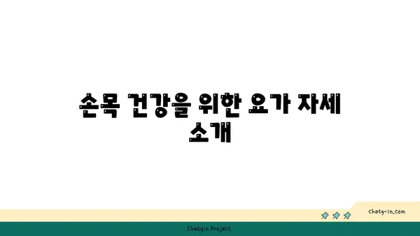 손목 건강을 위한 핫 요가 스트레칭법