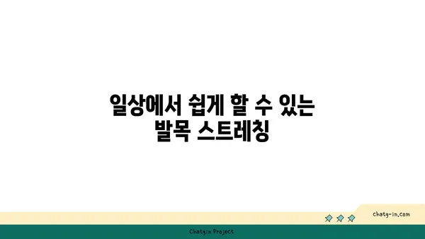 발목 근육 강화를 위한 요가 스트레칭법