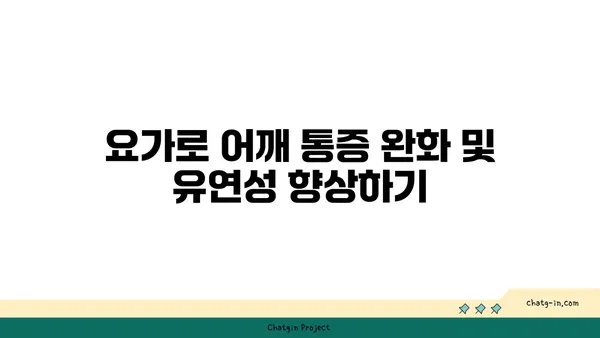 어깨 유연성을 높이는 요가 자세 추천
