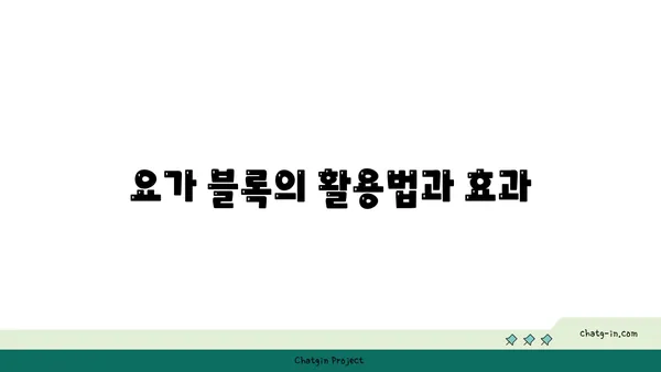 발목 유연성 강화를 위한 요가 도구 선택법