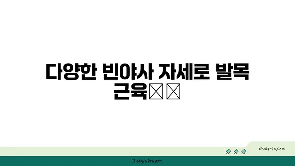 발목 유연성을 높이는 빈야사 요가 자세