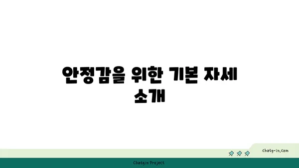 요가 자세에서 중요한 균형과 안정감