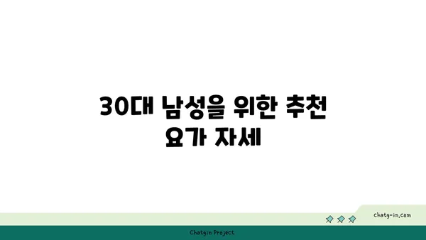 30대 남성의 근육 유지를 위한 요가
