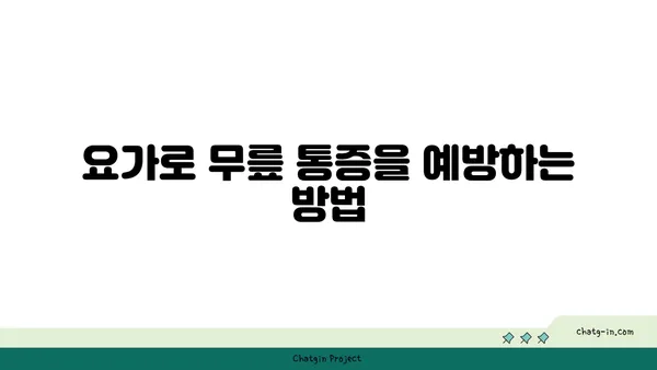 무릎 통증을 완화하는 요가 스트레칭