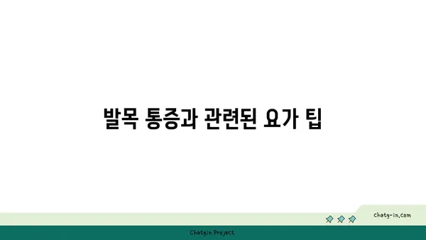 발목 통증 예방을 위한 요가 스트레칭법
