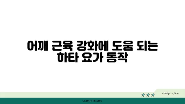 어깨 통증 완화에 좋은 하타 요가 동작 추천