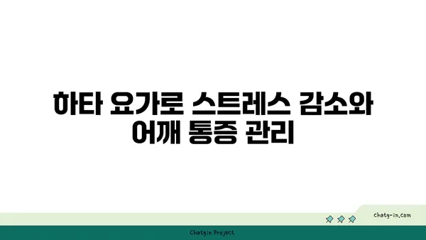 어깨 통증 완화에 좋은 하타 요가 동작 추천