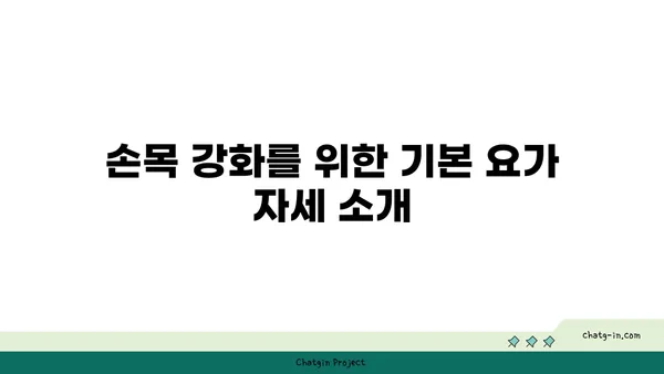 손목 건강을 위한 요가 명상법 가이드