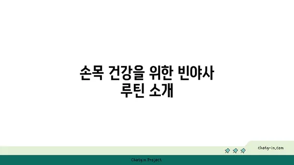 손목 통증 예방을 위한 빈야사 요가 동작