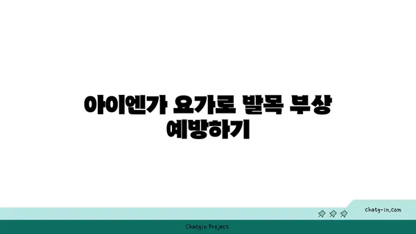 발목 유연성 강화를 위한 아이엔가 요가