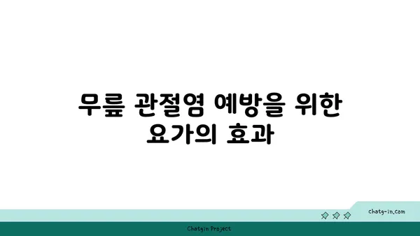 무릎 관절염 예방을 위한 요가 루틴